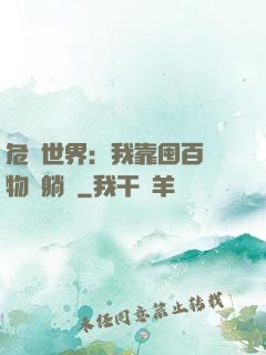 危機世界：我靠囤百億物資躺贏