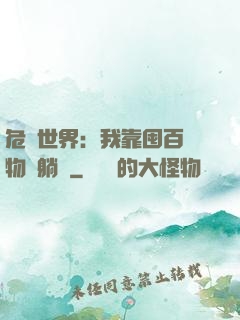 危機世界：我靠囤百億物資躺贏