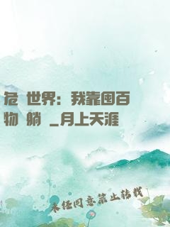 危機世界：我靠囤百億物資躺贏