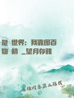 危機世界：我靠囤百億物資躺贏