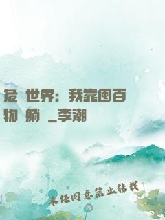 危機世界：我靠囤百億物資躺贏
