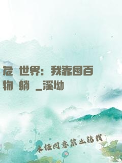 危機世界：我靠囤百億物資躺贏