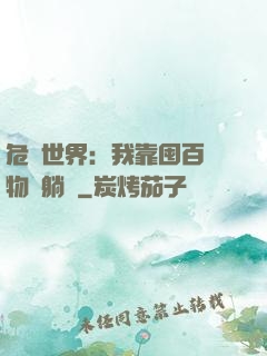 危機世界：我靠囤百億物資躺贏