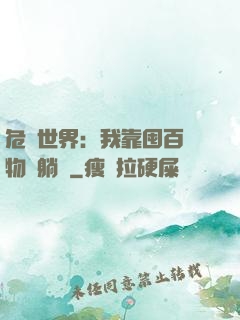 危機世界：我靠囤百億物資躺贏