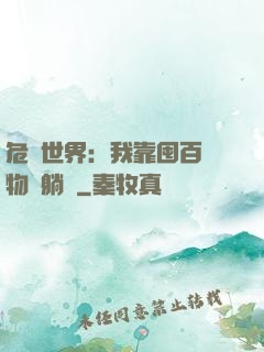危機世界：我靠囤百億物資躺贏