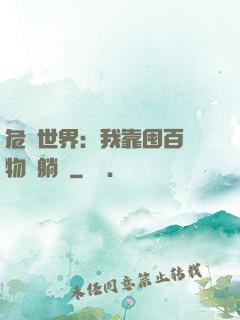 危機世界：我靠囤百億物資躺贏