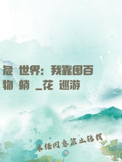 危機世界：我靠囤百億物資躺贏