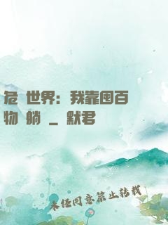 危機世界：我靠囤百億物資躺贏