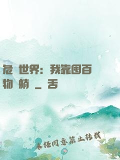 危機世界：我靠囤百億物資躺贏