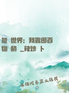 危機世界：我靠囤百億物資躺贏