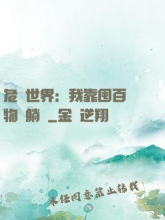 危機世界：我靠囤百億物資躺贏