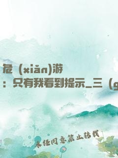 危險(xiǎn)游戲：只有我看到提示