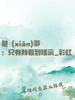 危險(xiǎn)游戲：只有我看到提示