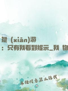 危險(xiǎn)游戲：只有我看到提示