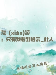 危險(xiǎn)游戲：只有我看到提示