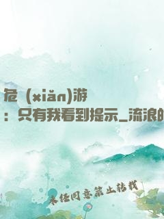 危險(xiǎn)游戲：只有我看到提示