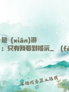 危險(xiǎn)游戲：只有我看到提示