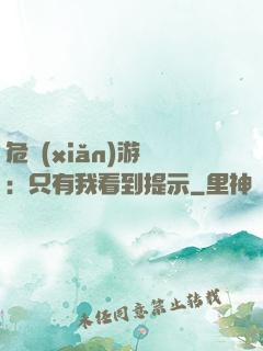 危險(xiǎn)游戲：只有我看到提示