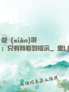 危險(xiǎn)游戲：只有我看到提示