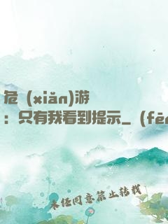 危險(xiǎn)游戲：只有我看到提示