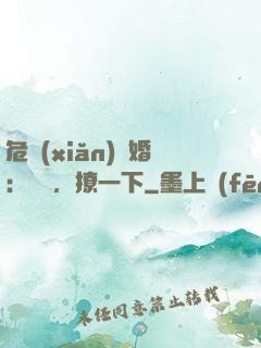 危險(xiǎn)試婚：寶貝，撩一下