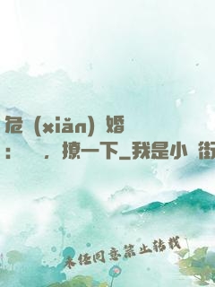 危險(xiǎn)試婚：寶貝，撩一下