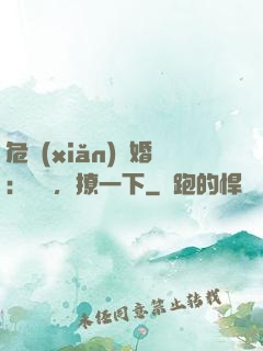 危險(xiǎn)試婚：寶貝，撩一下