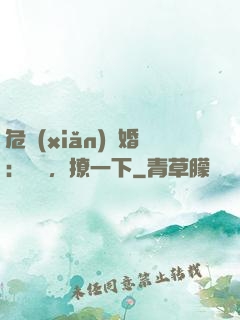 危險(xiǎn)試婚：寶貝，撩一下