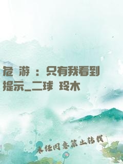 危險游戲：只有我看到提示