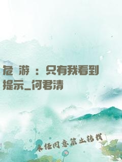 危險游戲：只有我看到提示