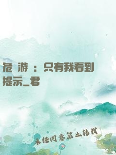 危險游戲：只有我看到提示