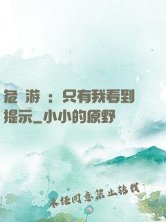 危險游戲：只有我看到提示
