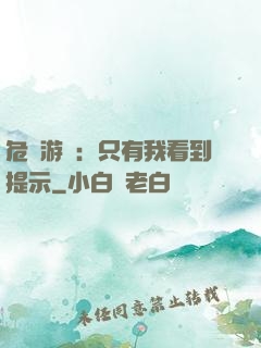 危險游戲：只有我看到提示