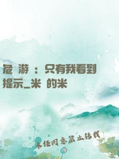 危險游戲：只有我看到提示