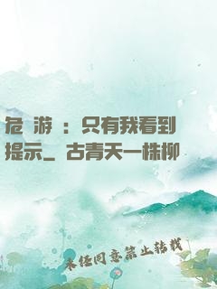 危險游戲：只有我看到提示