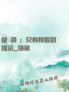 危險游戲：只有我看到提示