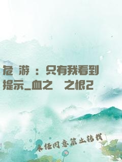 危險游戲：只有我看到提示
