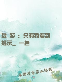 危險游戲：只有我看到提示