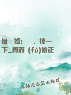危險試婚：寶貝，撩一下