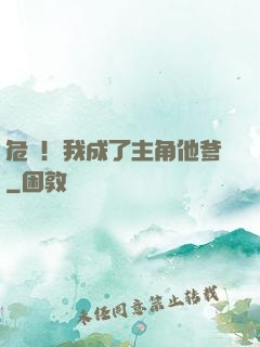 危險！我成了主角他爹