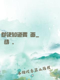 即使知道要見面