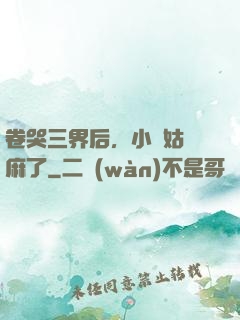 卷哭三界后，小師姑贏麻了