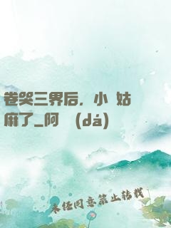 卷哭三界后，小師姑贏麻了