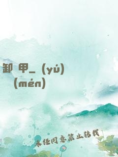 卸靈甲