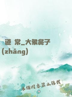 卻道尋常