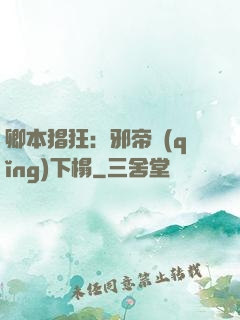 卿本猖狂：邪帝請(qǐng)下榻