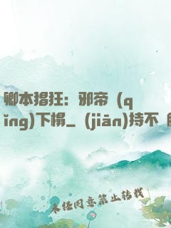 卿本猖狂：邪帝請(qǐng)下榻