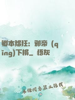 卿本猖狂：邪帝請(qǐng)下榻