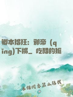 卿本猖狂：邪帝請(qǐng)下榻