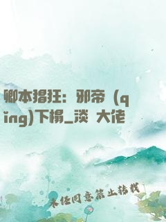 卿本猖狂：邪帝請(qǐng)下榻